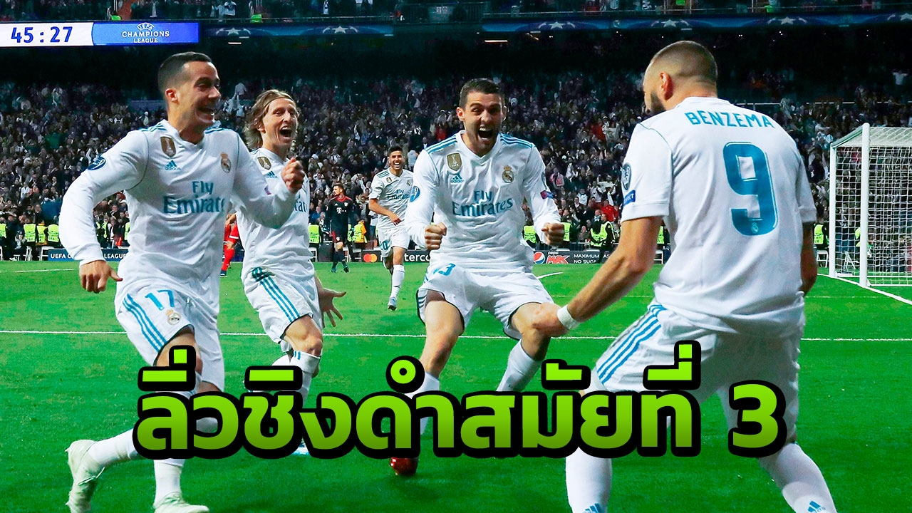 ไร้ปาฏิหาริย์! ชุดขาวเจ๊าเสือใต้สุดมัน 2-2 ลิ่วชิงดำแชมเปียนส์ลีก