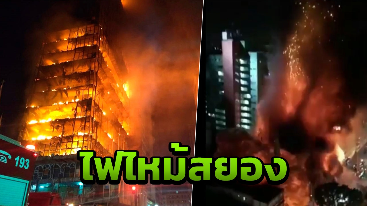 นาทีช็อก เพลิงไหม้สยองตึก 26 ชั้น มีคนติดยอดตึก ก่อนถล่มครืน ดับแล้ว 1 (คลิป)