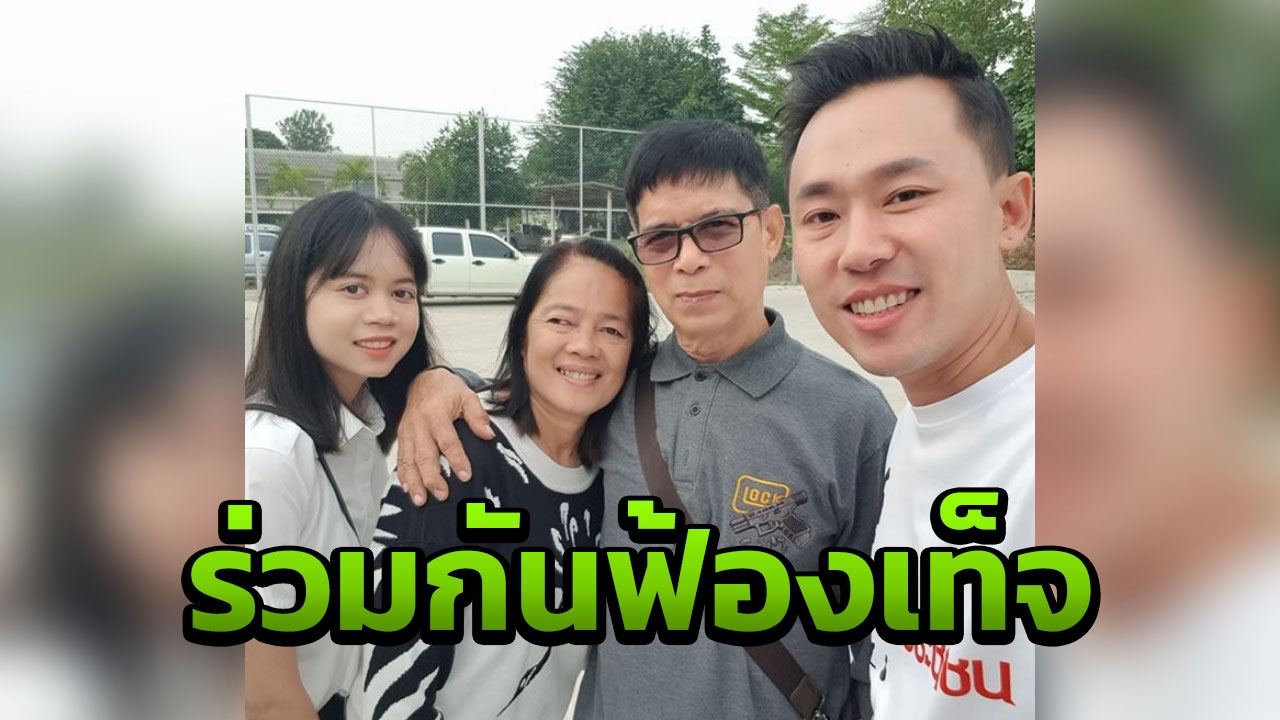  'ษิทรา-ลุงจรูญ' โดนฟ้องอีกข้อหา ลั่น จะสู้ให้ชนะทุกคดีก่อนไล่เช็กบิล!