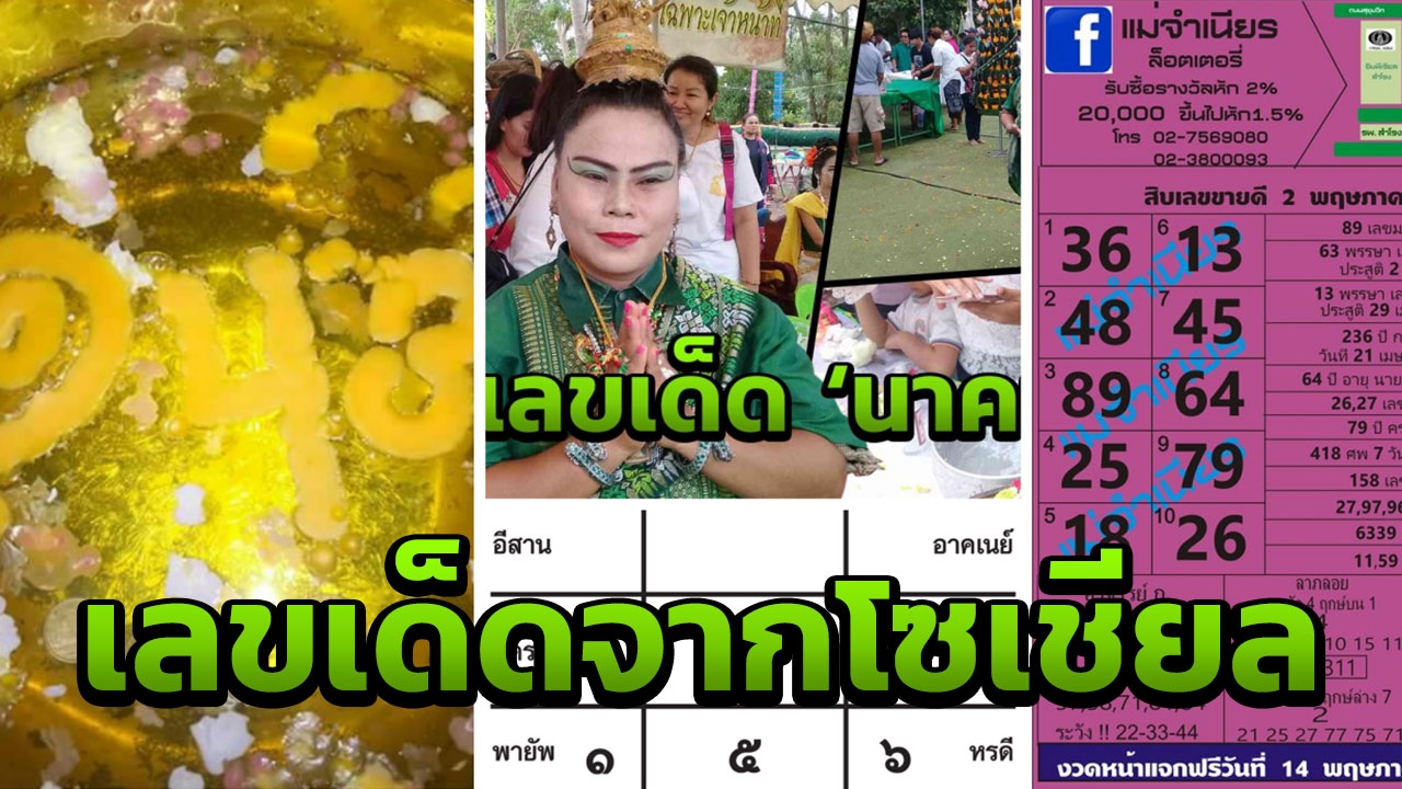 มาแล้วเลขเด็ดโซเชียล สำนักดังท้าดวล ล้มแชมป์ ‘คำชะโนด’ 