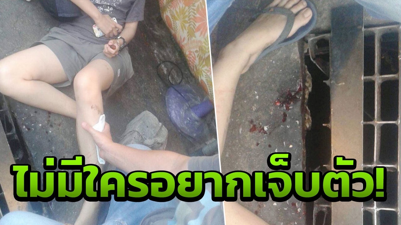 ใครรับผิดชอบ! นักศึกษา ม.ดังเชียงใหม่ ตกท่อระบายน้ำช้ำใจเย็บถึง 12 เข็ม