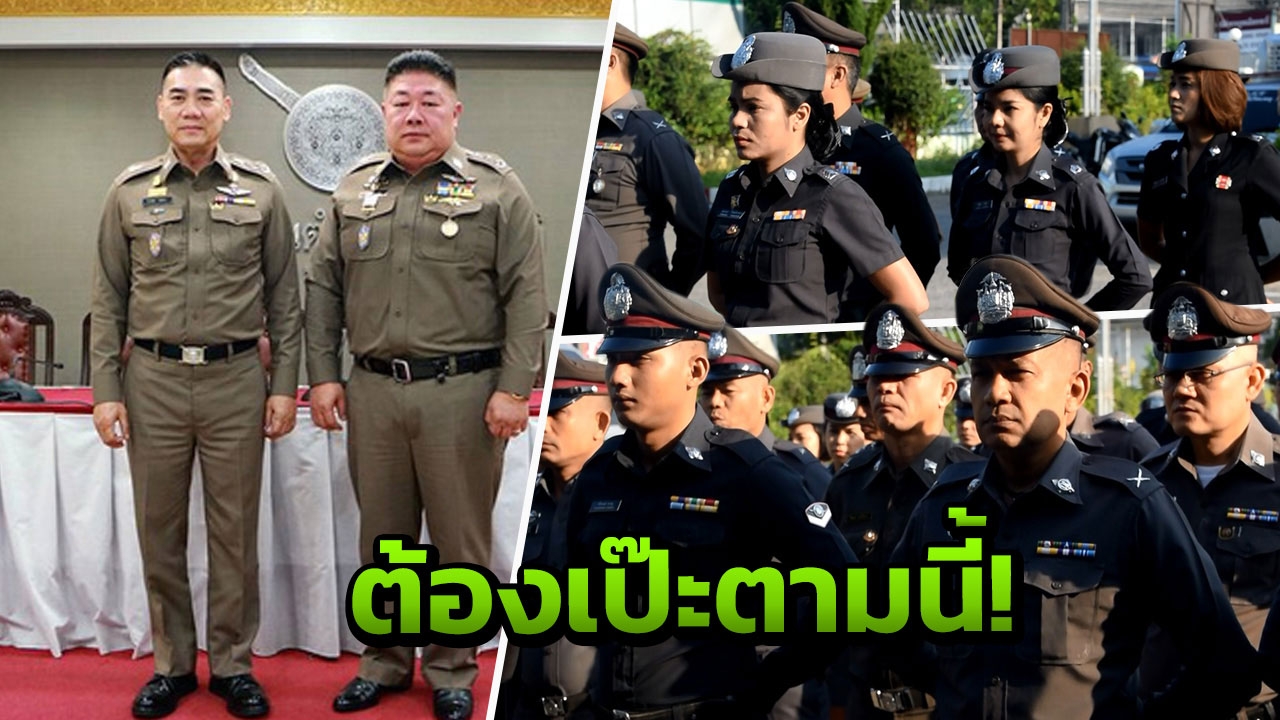 'ห้ามตำรวจใส่เจล ทำสีผม' เคร่งครัดวินัย ไม่ล้วงกระเป๋า เท้าเอว ดูหมิ่นประชาชน