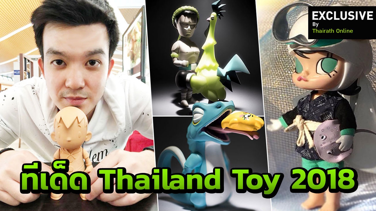 5 ไฮไลต์ดีไซเนอร์ทอยส์ ไทยแลนด์ ทอย เอ็กซ์โป 2018 ที่แรก