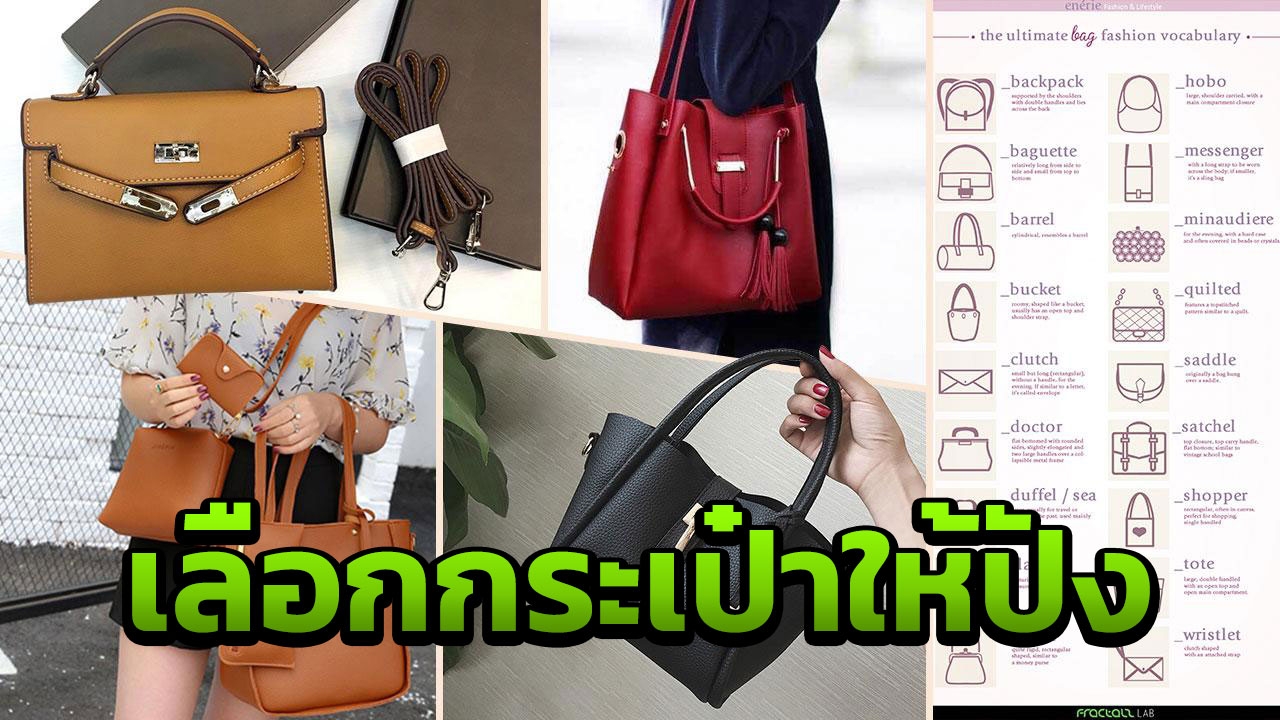 ถือแล้วเป๊ะปัง! ส่อง 7 ทริกเลือกกระเป๋าคู่ใจสาวๆ ใช้แบบไหนดี?