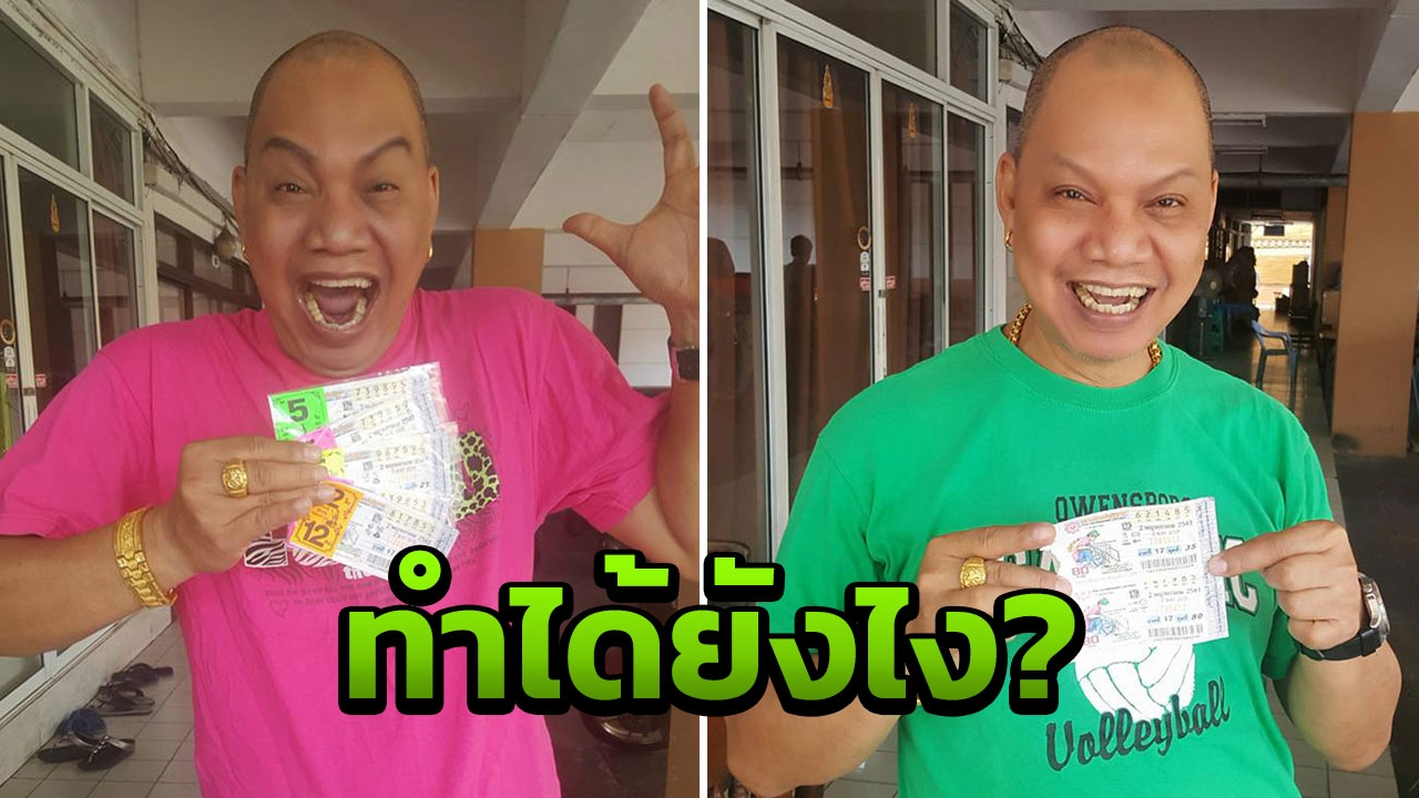 ถูกหวย 4 งวดติดๆ กัน อุ๊บ มีเคล็ด (ไม่) ลับจะบอก  