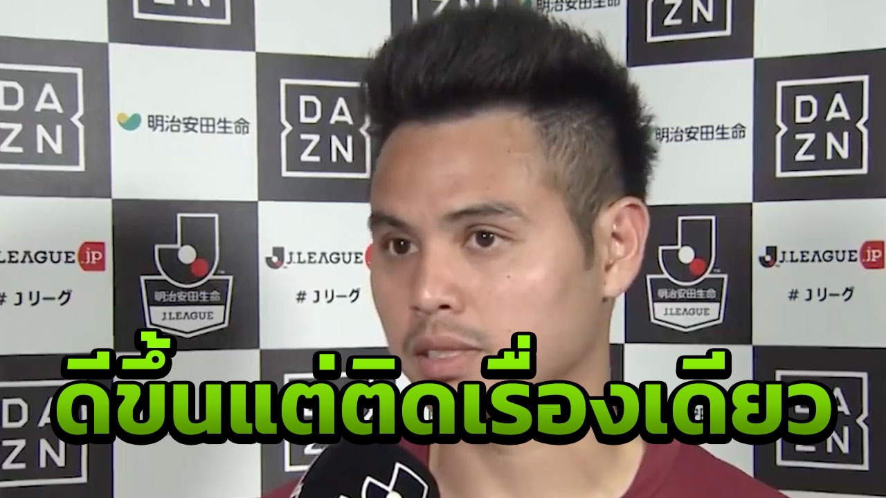 ชมฟอร์ม 'ธีราทร' ตัวจริงโกเบ 5 นัดติด แฟนชมเล่นดีขึ้นแต่ติดเรื่องเดียว
