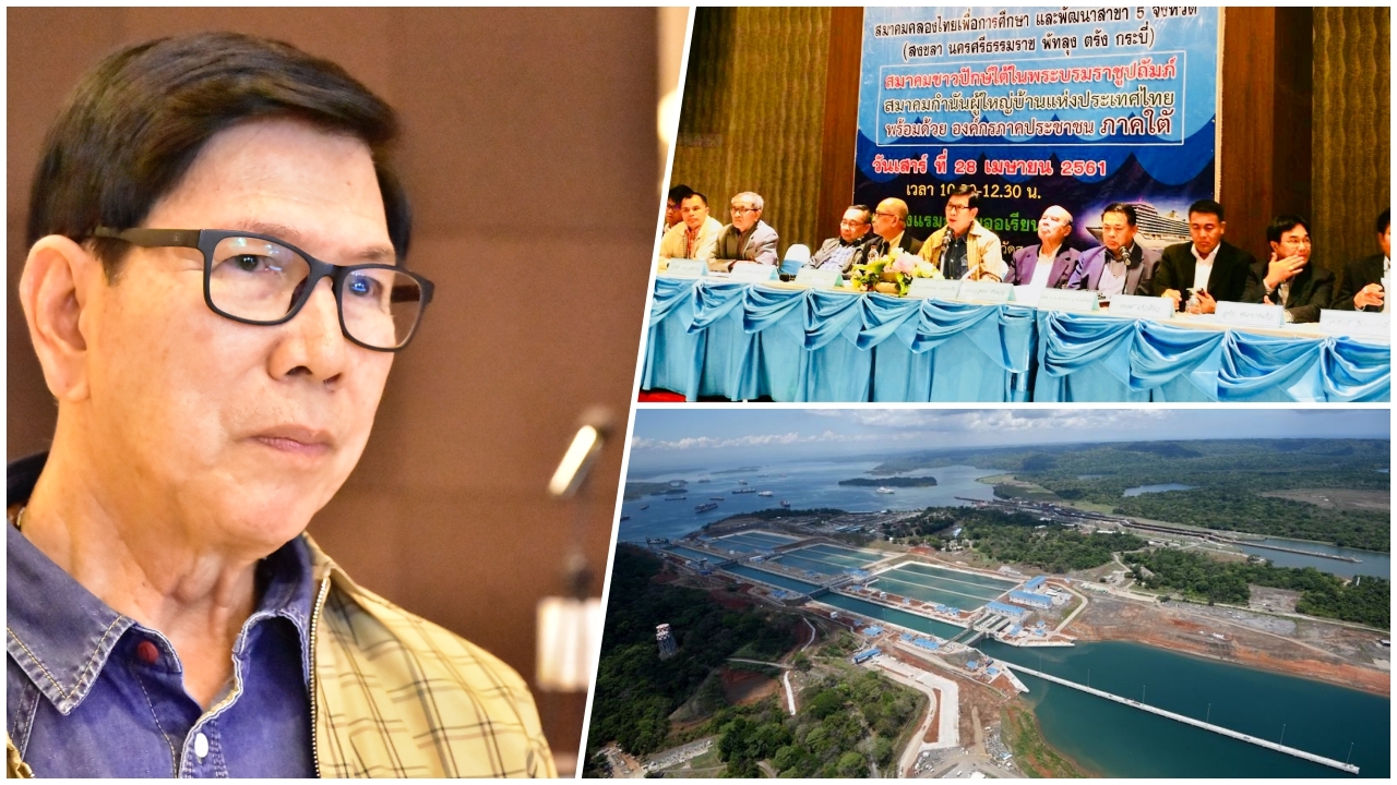 เดินหน้าเสนอขุดคลองไทย ยันคนใต้เห็นด้วย เตรียมบุกพบ 'นายกฯ' 21 นี้