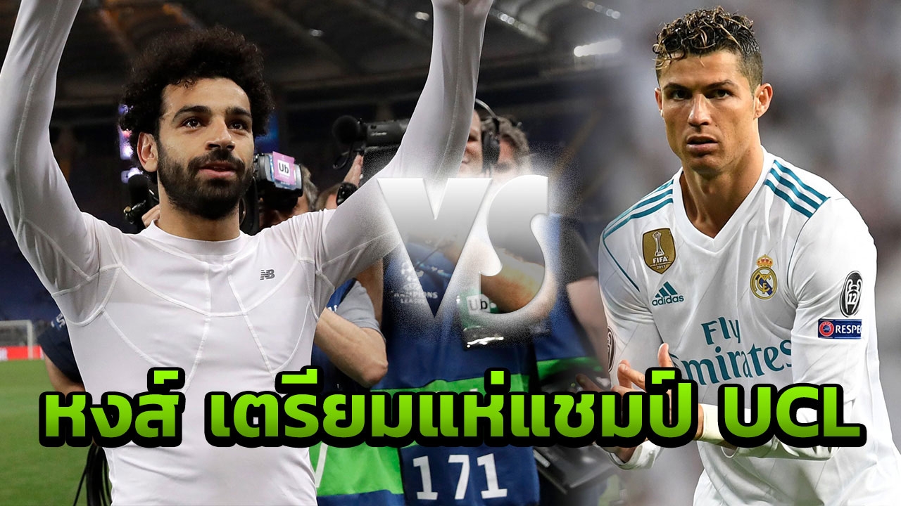 เหลือเชื่อ! เปิด 2 สถิติสุดอึ้งคู่ชิง UCL พญาหงส์กรี๊ดเตรียมรถแห่แชมป์