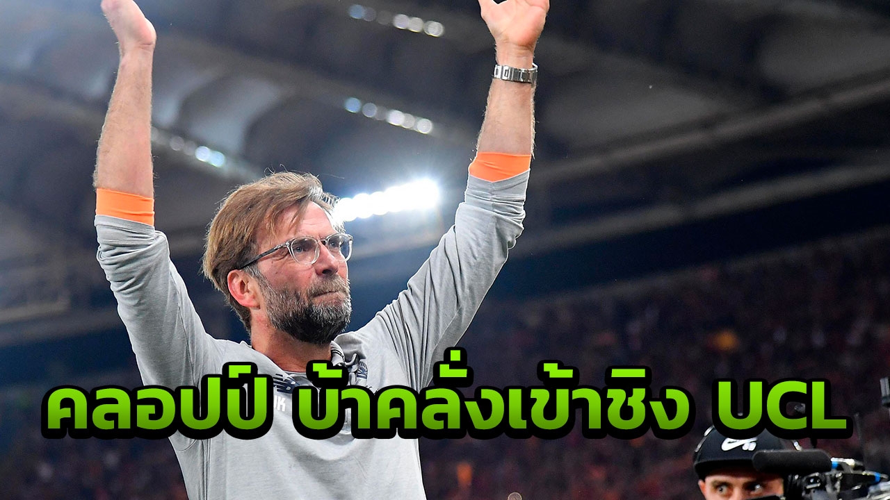 'คลอปป์' ตะลึง! เปิดใจพาพญาหงส์เข้าชิงดำชปล. ด้วยสกอร์เหลือเชื่อ