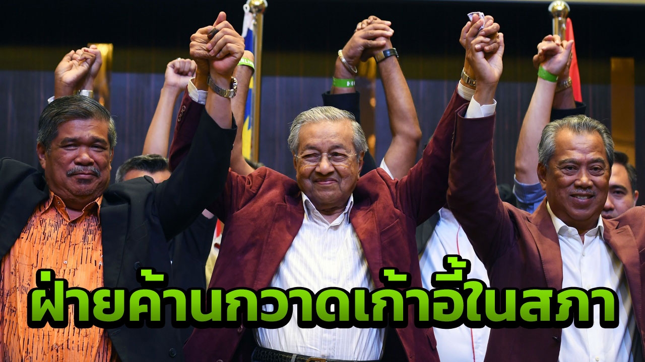 ล็อกถล่ม! ฝ่ายค้านมาเลย์สร้างประวัติศาสตร์ ชนะเลือกตั้งทั่วไป