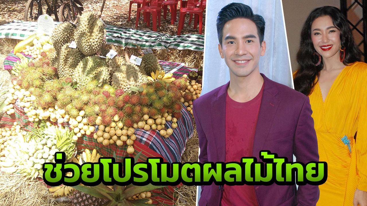 'โป๊ป-เบลล่า' ตอบรับร่วมงานโปรโมตผลไม้ไทยของ ก.พาณิชย์ แล้ว