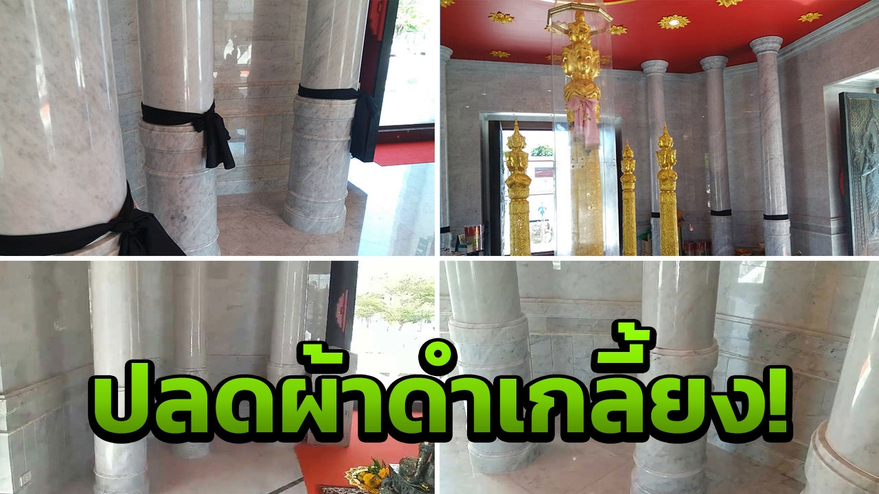 ปลดเกลี้ยงแล้ว ผ้าสีดำที่ศาลหลักเมืองนครศรีฯ ชาวบ้านสวดยับแก้เคล็ดบ้าๆ
