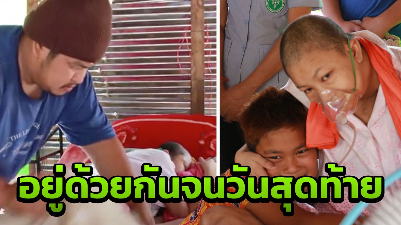 น้องเก๋ ป่วยมะเร็ง! เสียชีวิตแล้ว สามีสุดเศร้า นั่งเฝ้าไม่ห่าง