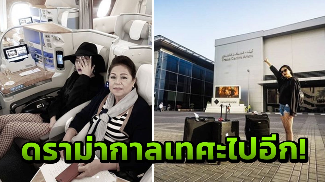 ขวัญ โดนจวก! ทำไมแต่งตัวไม่เหมาะ เข้าประเทศมุสลิม