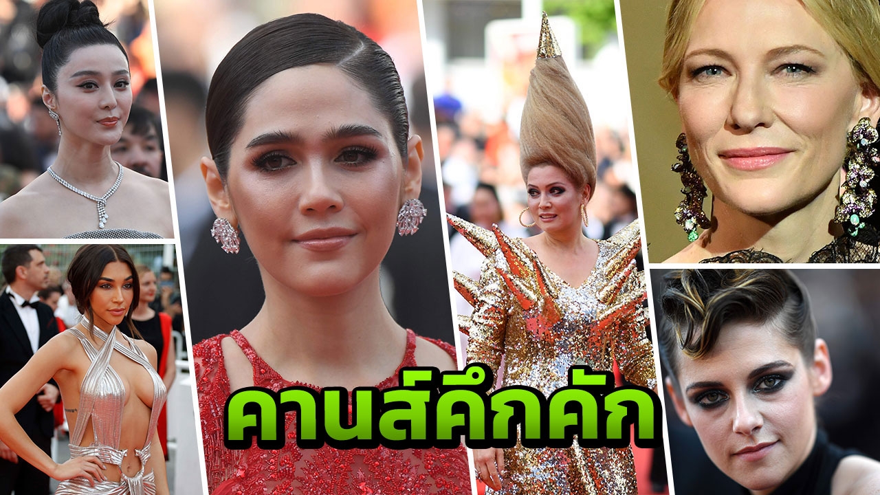 แดงเด่น ชมพู่ ร่วมปะทะ ดาวดังที่คานส์ 