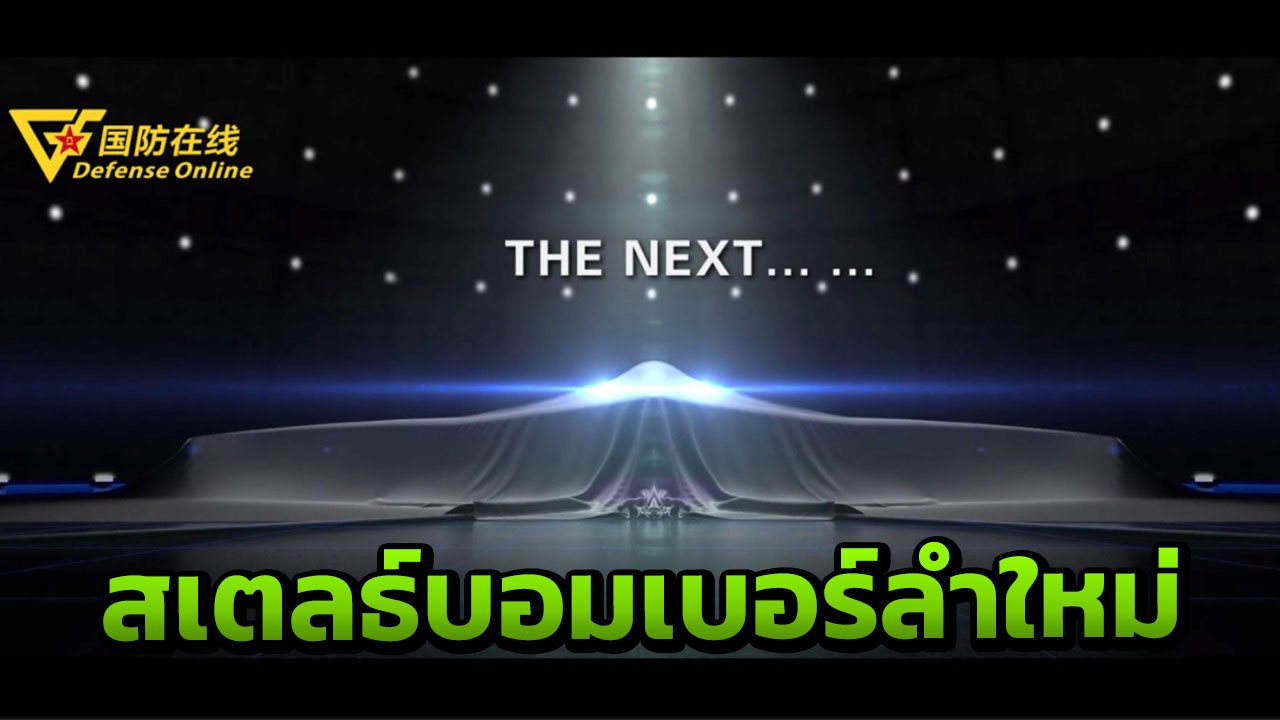 สื่อนอกเผย จีน จะเปิดตัว เครื่องบินทิ้งระเบิดสเตลธ์ลำแรก H-20