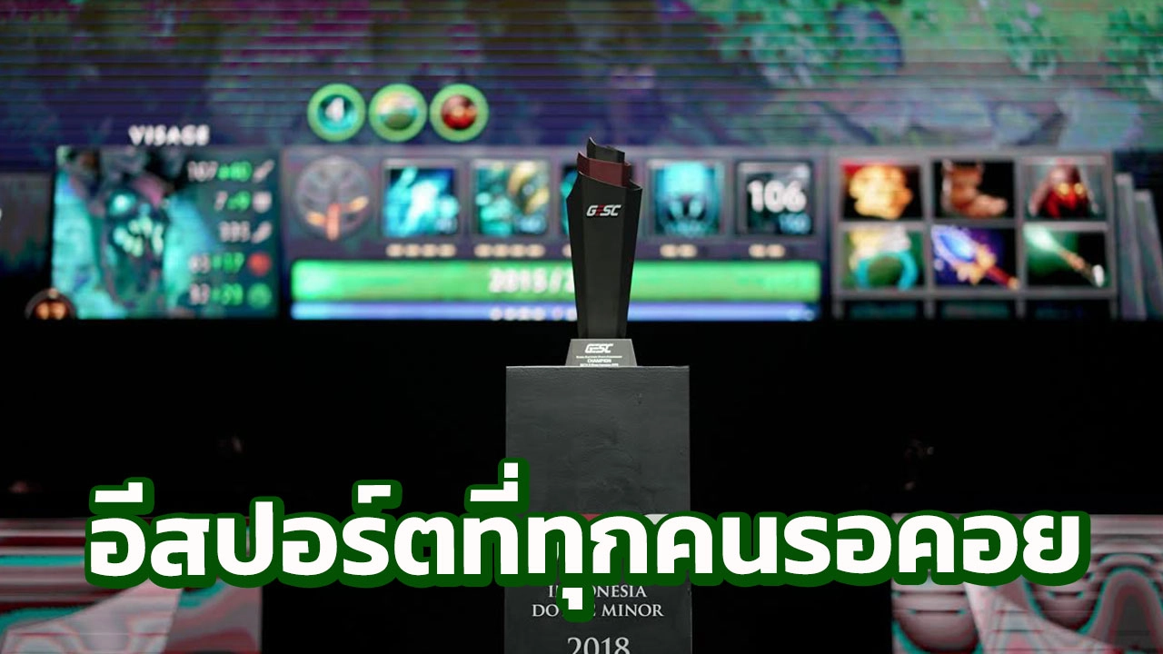 เจาะ 6 ไฮไลต์ 'GESC THAILAND DOTA 2018' อีสปอร์ตครั้งใหญ่ในไทย