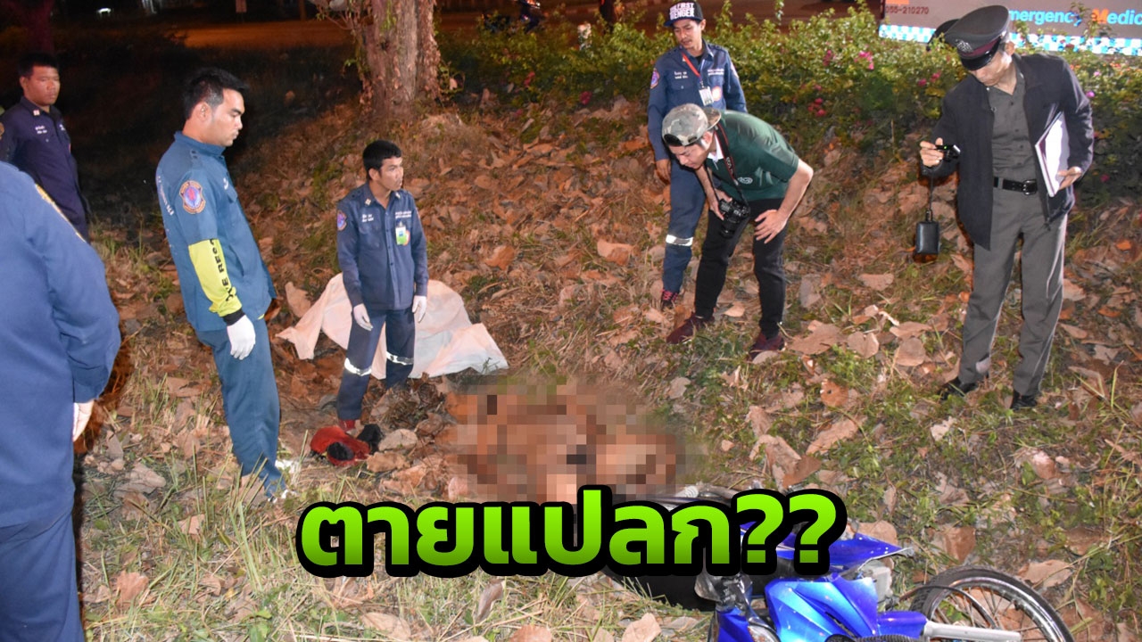 ม.5 เป็นศพเปลือยกาย ตายปริศนาอยู่ข้าง จยย. ในร่องกลางถนน 