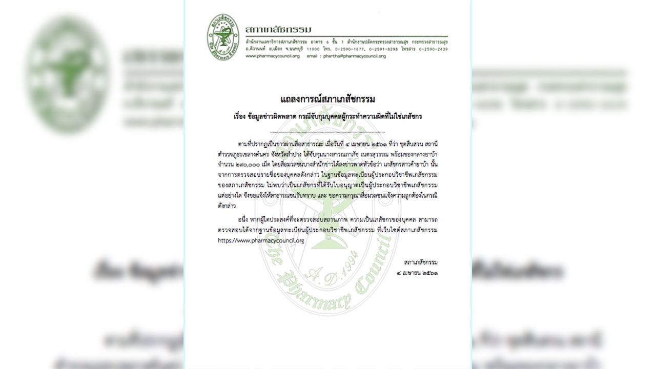 แถลงการณ์ สภาเภสัชกรรม ยัน สาวถูกจับยาบ้าเกือบ 3 แสนเม็ด ไม่ใช่เภสัชกร