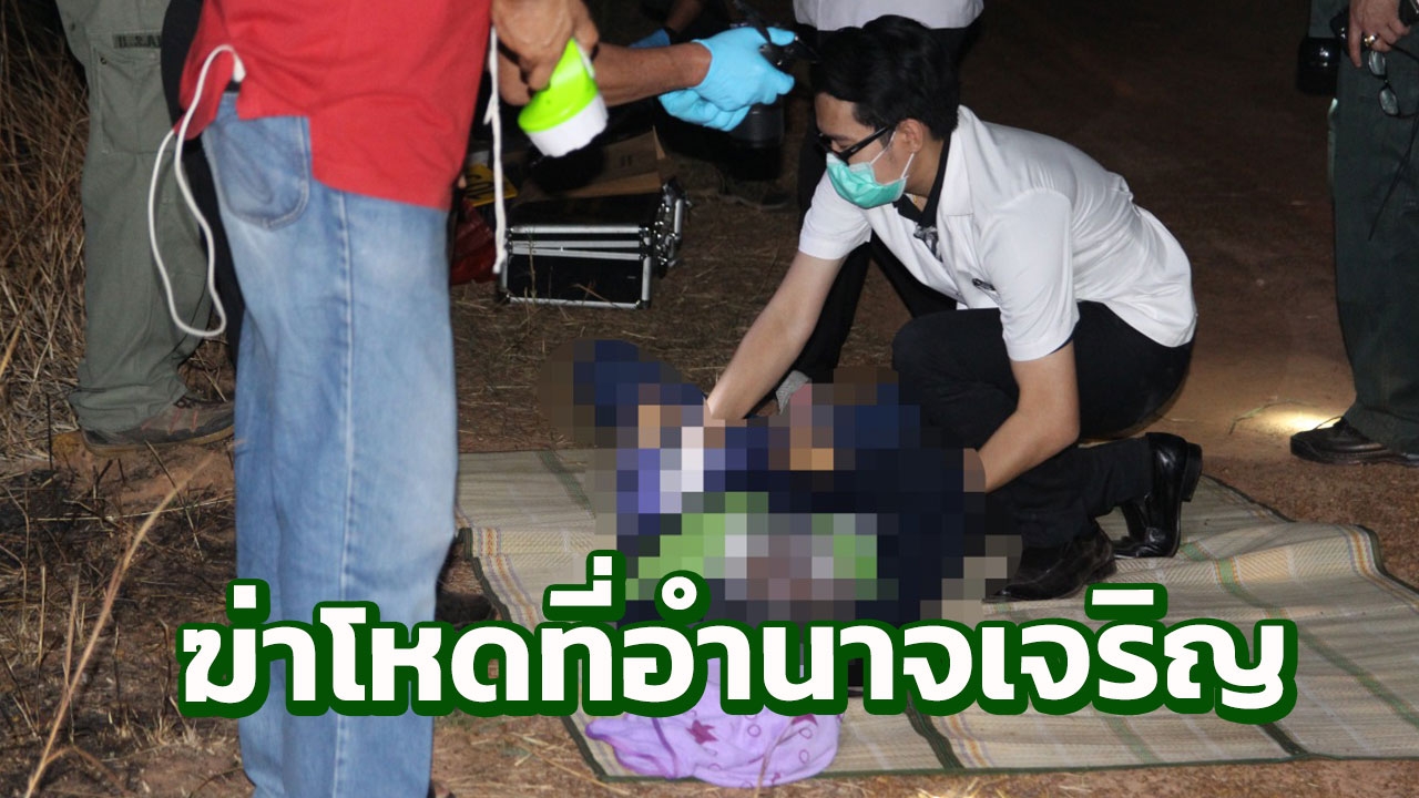 ฆ่าโหดนักธุรกิจสาว ยัดศพใส่รถ จอดทิ้งกลางทุ่งนาที่อำนาจเจริญ