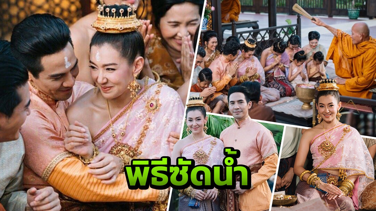 ส่งแม่นายออกเรือน! เปิดฉาก 'ซัดน้ำ' กลางงานแต่ง ต้นแบบพิธีรดน้ำสังข์