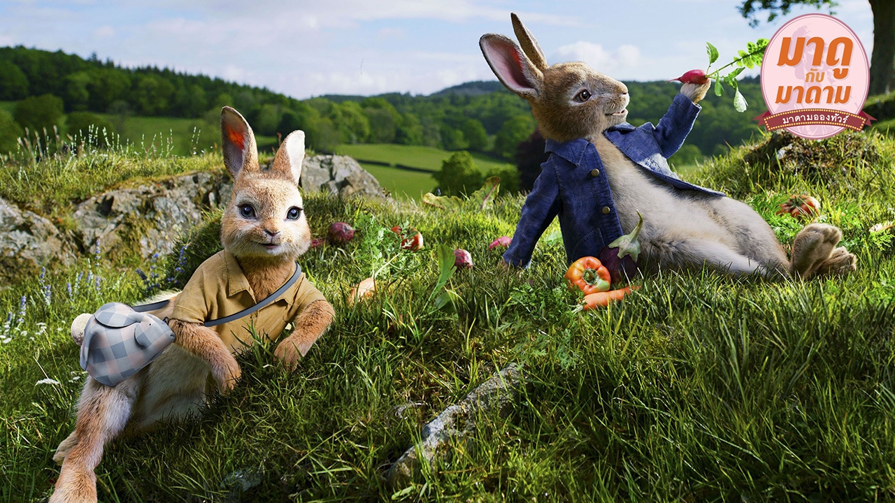 มาดูกับมาดาม: “Peter Rabbit” น่ารักน่าเอ็นดู