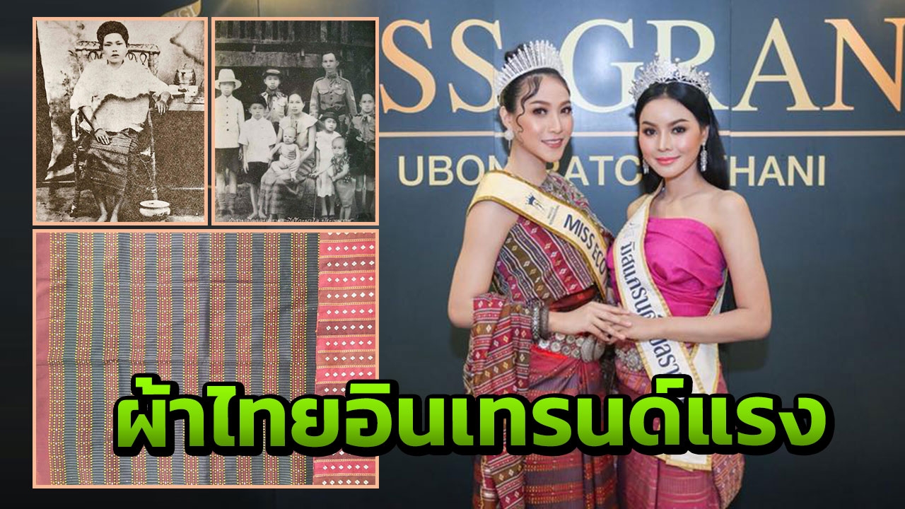 สวยเด่นแรง ผ้าไทย ฮอตฮิตแซง บุพเพสันนิวาส 