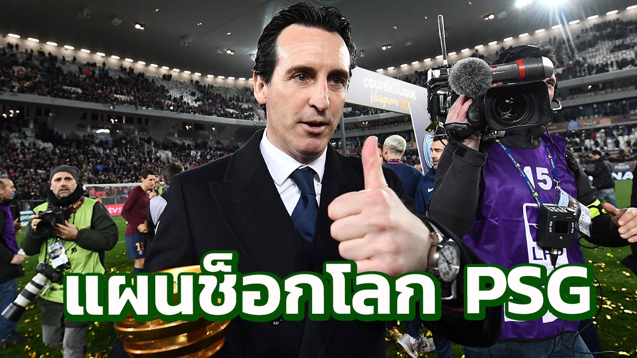 โลกสะเทือน! PSG ทุบแผ่นดินสเปน กางโปรเจกต์ยักษ์กระชาก 3 สตาร์ดัง