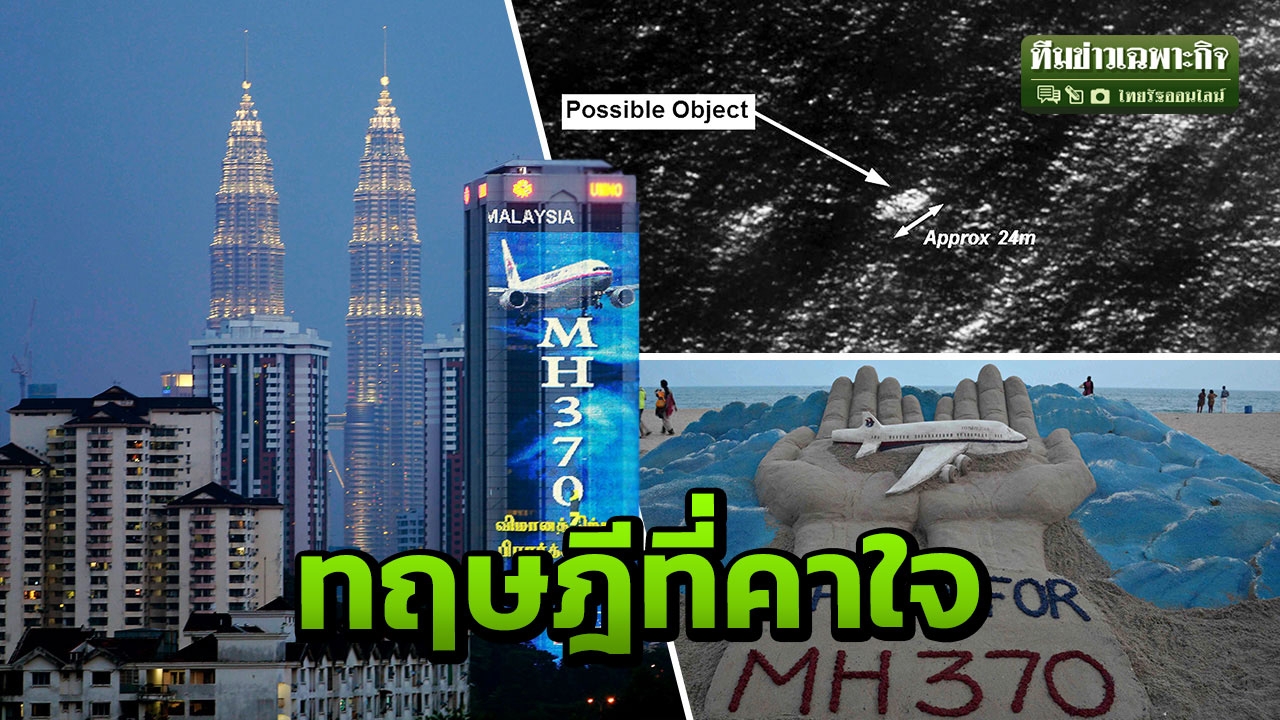 3 นาทีคดีดัง : MH370 เที่ยวบินสาบสูญ ตอนที่ 3 (คลิป)