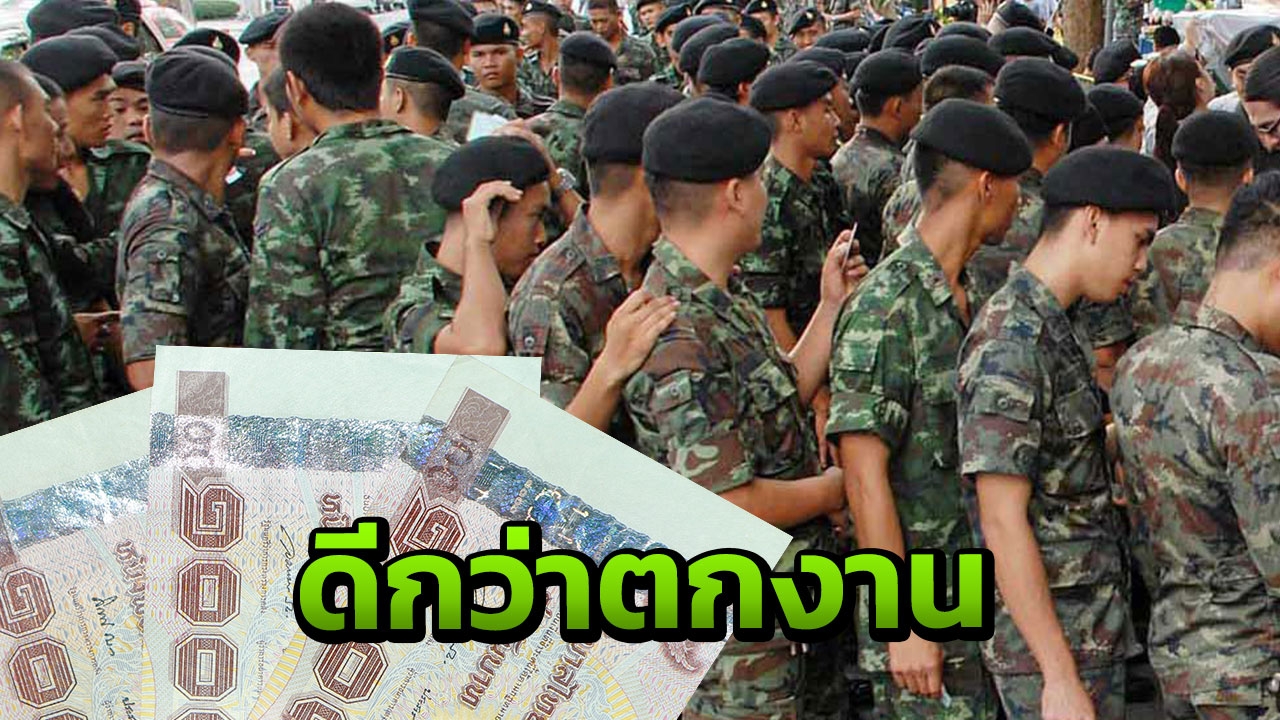 ไม่ใช่แค่เงินเดือนหมื่น! เปิดสิทธิประโยชน์ ทหารเกณฑ์ยุค 4.0 ได้อะไรบ้าง