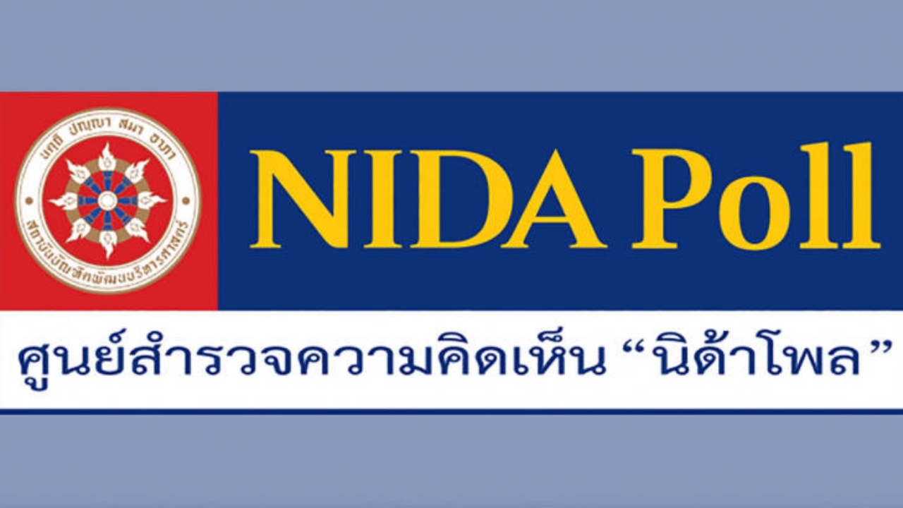 'นิด้าโพล' เผยคนไทยเห็นด้วย รบ.ผุด 'หวยออนไลน์-ลอตโต้' ขายเอง
