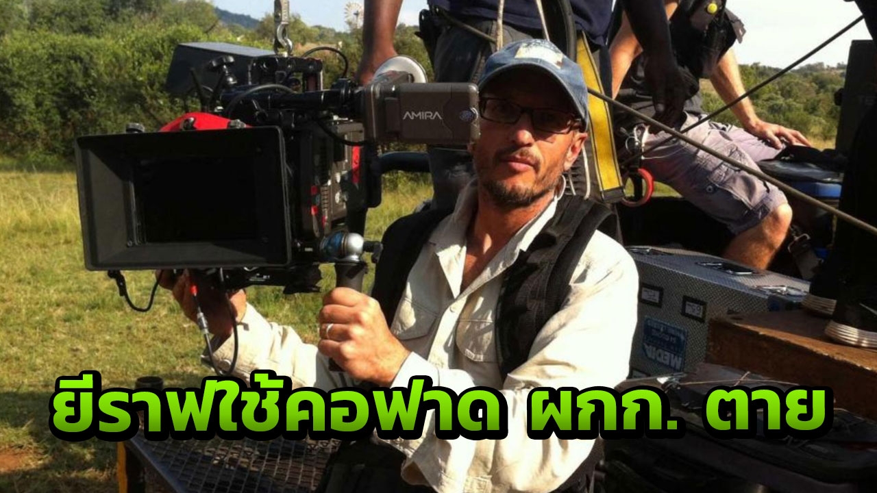 เปิดภาพสุดท้าย! ผู้กำกับหนังมือรางวัล ก่อนถูกยีราฟฆ่าตาย