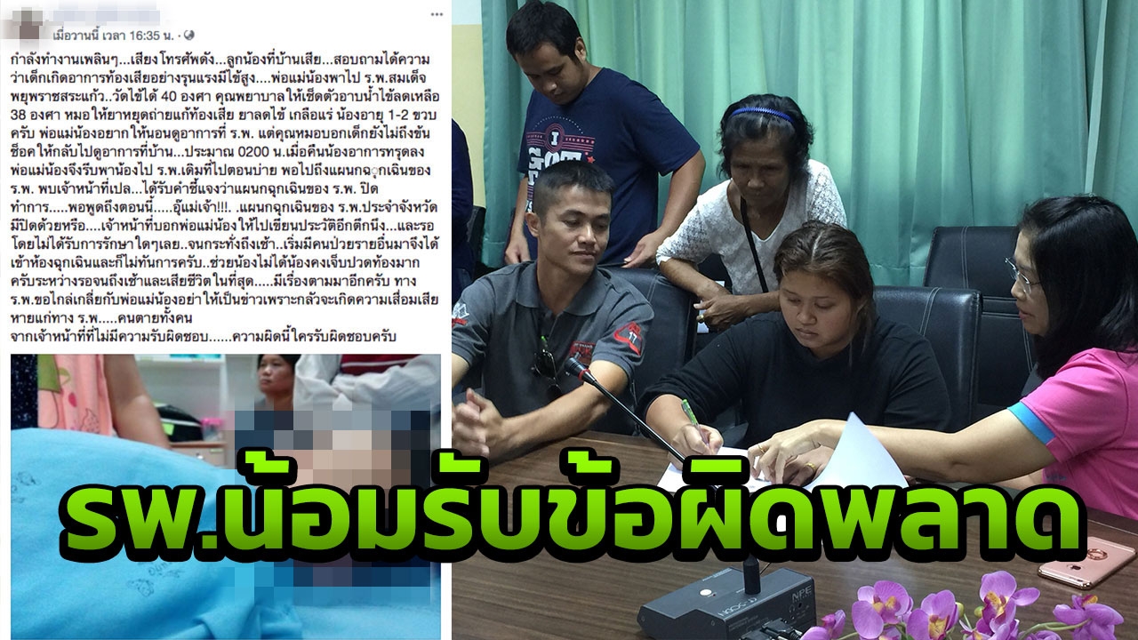 รพ.แถลงเสียใจ ทำญาติเข้าใจผิดว่าห้องฉุกเฉินปิด ปล่อยเด็กขวบเศษตาย