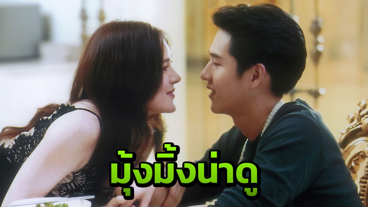 ทอย & ปันปัน เสิร์ฟหวาน หน้าแดงจูบเองเขินเอง