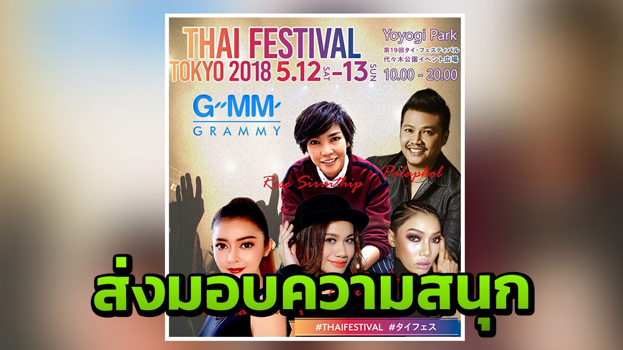 เทศกาลไทย ครั้งที่ 19 สานสัมพันธ์ไทย-ญี่ปุ่น