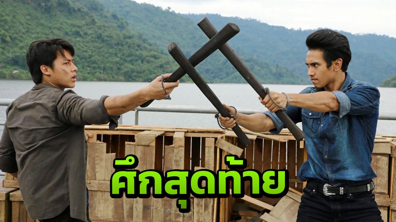 'หมาก-ก๊อต' ดวลคมแฝก ศึกสุดท้ายใครตายใครอยู่