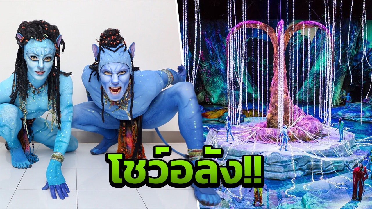 ยิ่งใหญ่ สมจริง! 'โทรุค เดอะ เฟิรสท์ ไฟลท์' ยกแพนโดรามาไว้ในไทย