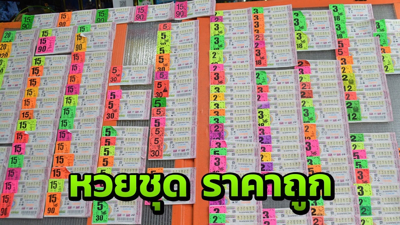 คลอดหวย! ชุด 5 ใบ ขาย '16 ก.ค.' ราคา 400 บาท แก้แพง