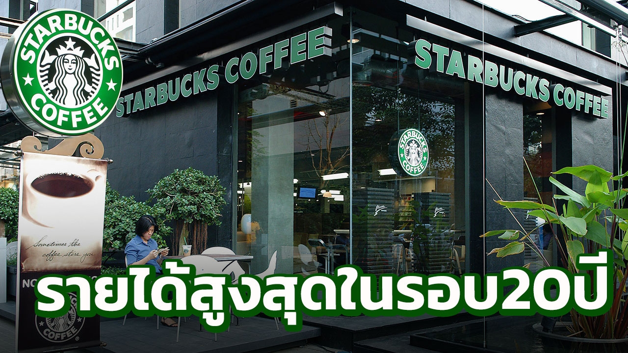 สถิติใหม่ร้านกาแฟ 'สตาร์บัคส์’ ในไทย รายได้ทะลุ 7 พันล้าน