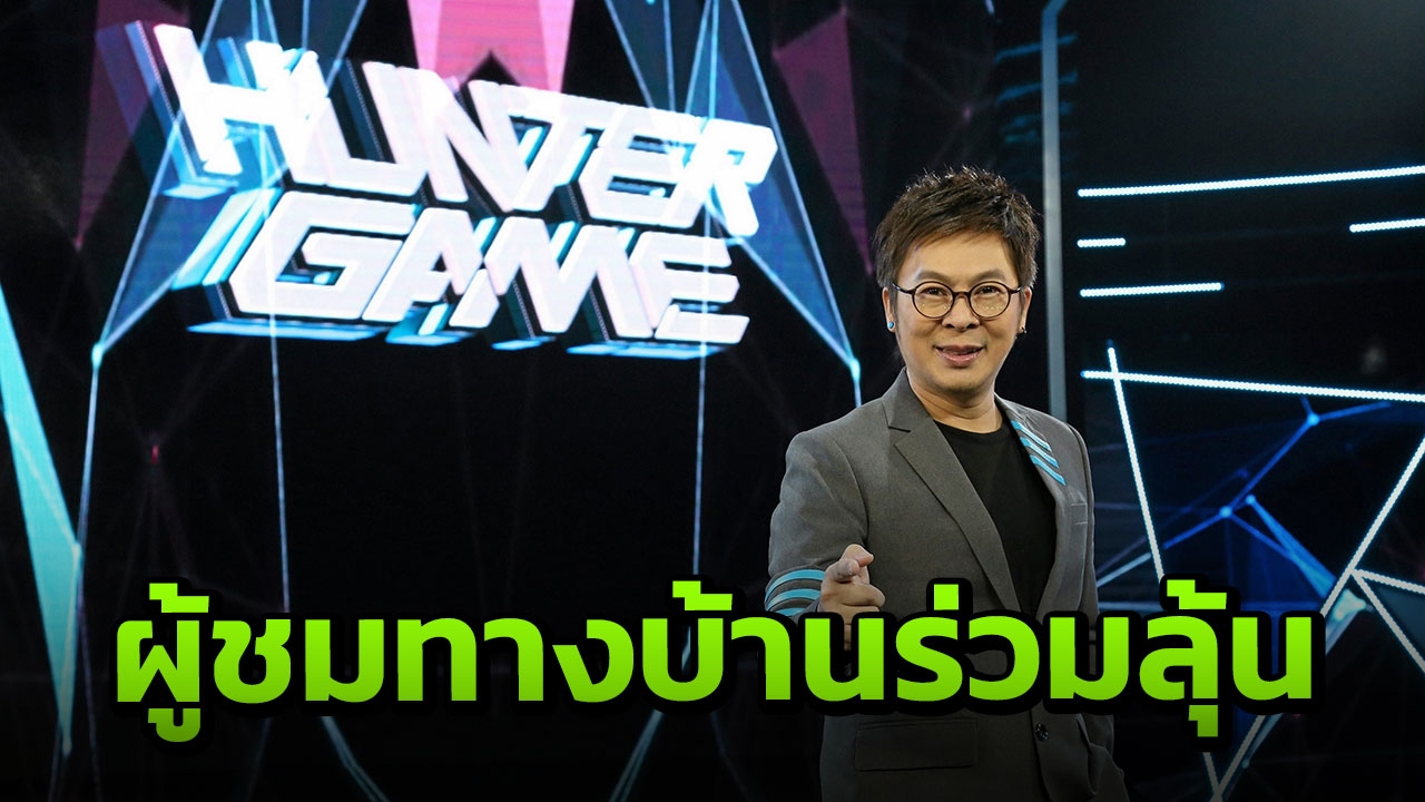 Hunter Game ล่า ท้า รวย ทางบ้านเกาะจอลุ้นชิงเงินรางวัล