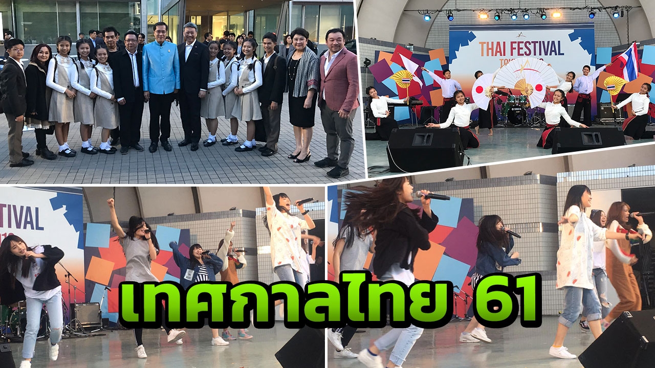 BNK48  ขึ้นเวทีซ้อมร่วมยุวทูตไทยรัฐ ในงานเทศกาลไทย ณ กรุงโตเกียว ปี 61