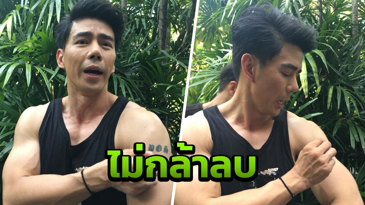 รอยสักไม่ลับ กำปั้น พูดชัดเจนแบบนี้ 