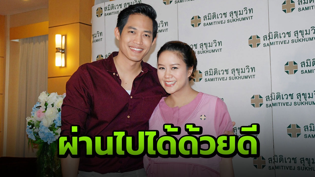 ตู่ ควง นุช เล่าโมเมนต์เสี่ยงก่อนคลอด โล่งใจ น้องริสา ปลอดภัยเฝ้ารอกลับบ้าน