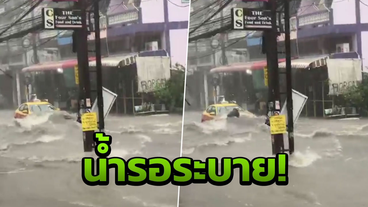 ท่วมไปครึ่งคัน! ฝนถล่มหนัก 'เมืองพัทยา' ทำน้ำขังสูง จราจรสาหัส (คลิป)