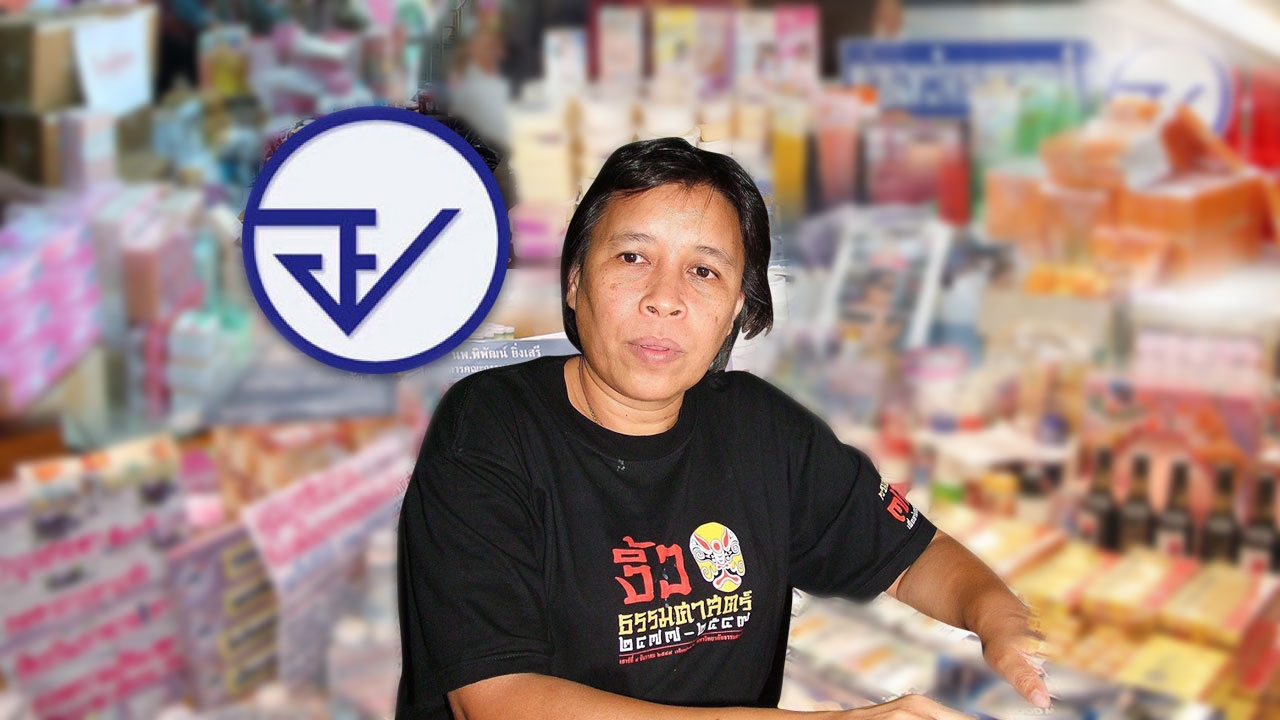 อย.คุมโฆษณาสวยใส โลกนี้ช่างกว้างนักแล