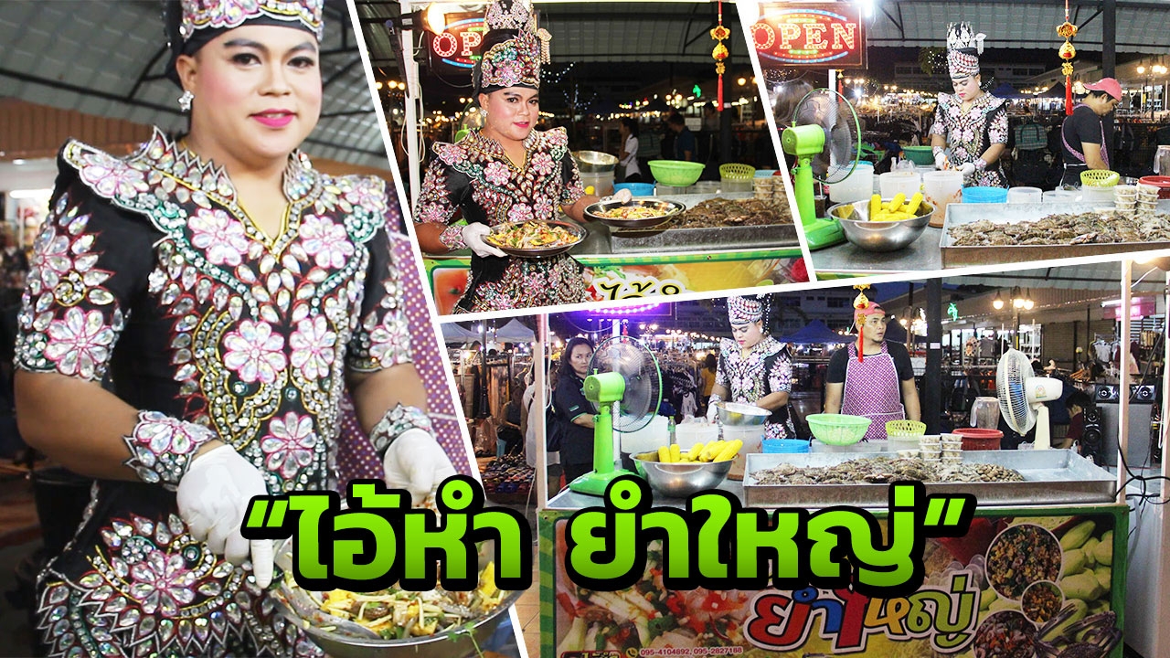 'หนุ่มแบงก์' ถอดสูท สวมชุดหมอลำ เปิดร้าน 'ไอ้หำ ยำใหญ่' ขายสารพัดยำ