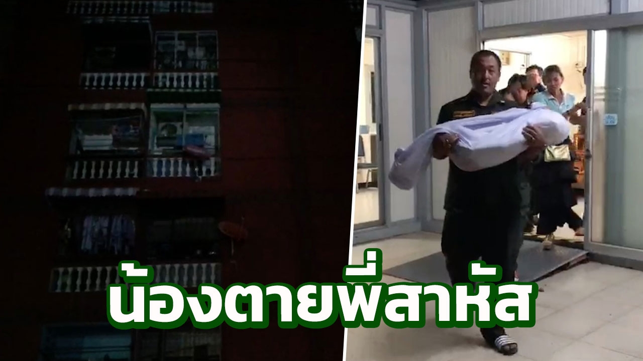 สลด! 4 พี่น้องลูกครึ่ง พลัดตกอาคาร ดับ 1 สาหัส 3 แม่ออกไปทำงานหาเลี้ยง