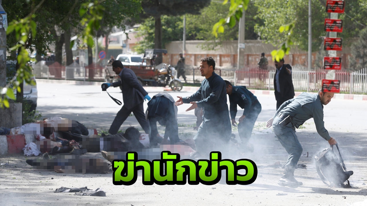  บึมสยองคาบูล! จุดชนวนซ้ำ2กะฆ่านักข่าว ตายเจ็บอื้อ ช่างภาพAFPดับด้วย