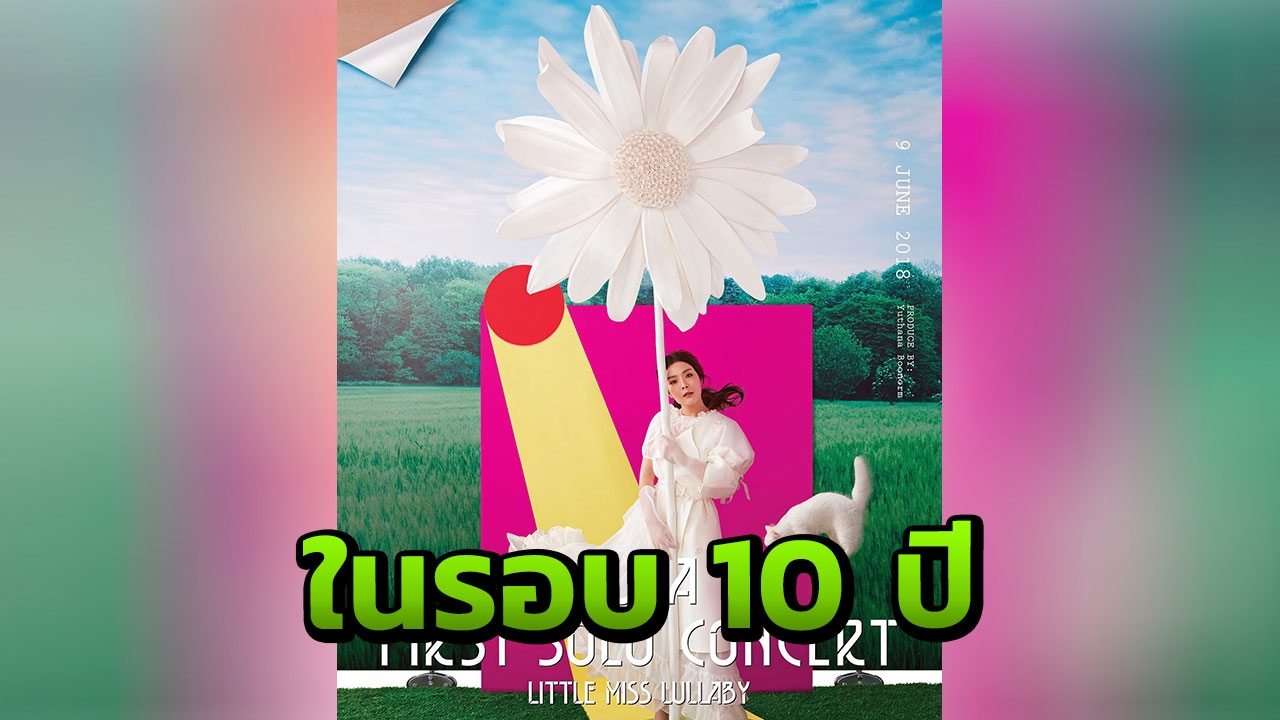  ‘ลุลา’ รอระเบิดความสนุก คอนเสิร์ตใหญ่ครั้งแรกในชีวิต