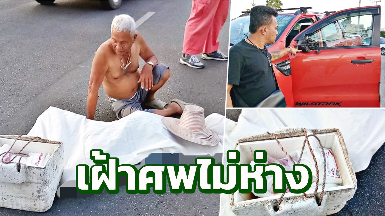 ยายขายพวงมาลัย ถูกกระบะชนดับ ตาผู้เป็นสามีเศร้า เฝ้าศพไม่ห่าง